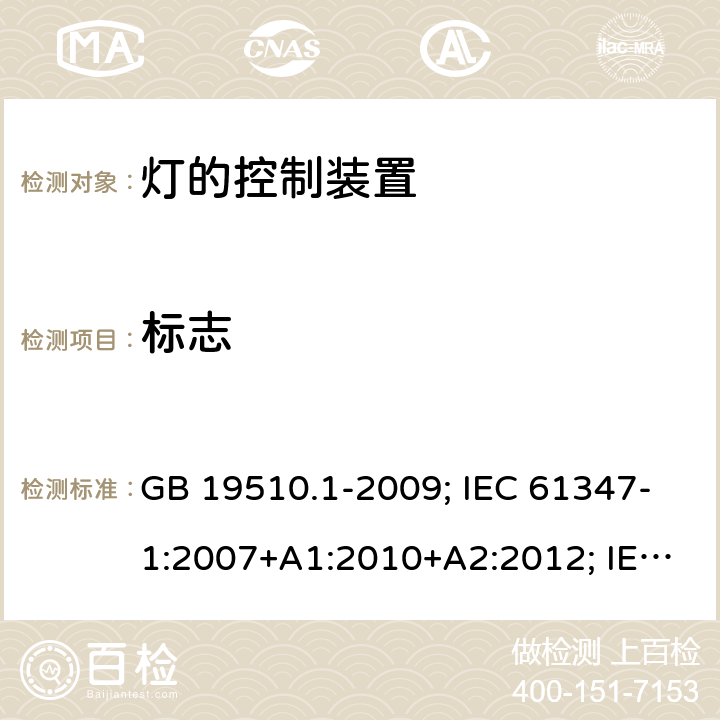 标志 灯的控制装置 第1部分：一般要求和安全要求 GB 19510.1-2009; IEC 61347-1:2007+A1:2010+A2:2012; IEC 61347-1:2015; IEC 61347-1:2015+A1:2017;EN 61347-1:2008+A1:2011+A2:2013; EN 61347-1:2015+A1:2021;BS EN 61347-1:2015; BS EN 61347-1:2015+A1:2021;;AS/NZS 61347.1:2016; 7