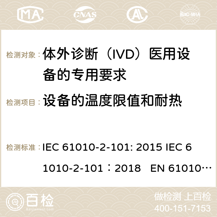 设备的温度限值和耐热 测量、控制和实验室用电气设备的安全要求 第2-101部分：体外诊断（IVD）医用设备的专用要求 IEC 61010-2-101: 2015 IEC 61010-2-101：2018 EN 61010-2-101:2017 10