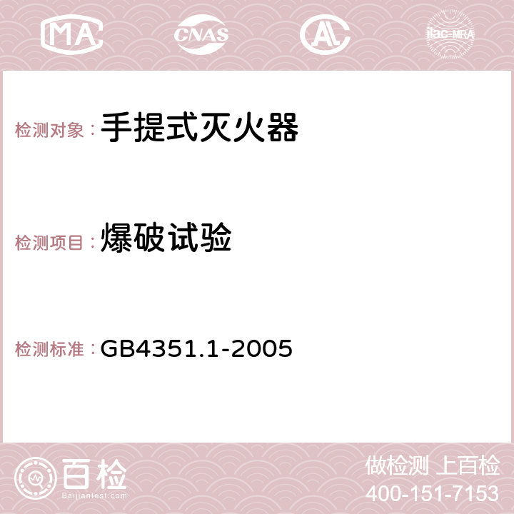 爆破试验 《手提式灭火器 第1部分：性能和结构要求》 GB4351.1-2005 6.10.1.2