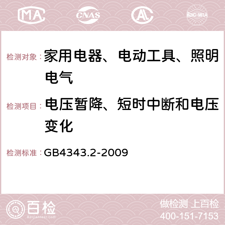 电压暂降、短时中断和电压变化 家用电器、电动工具和类似器具的电磁兼容要求 第2部分：抗扰度 GB4343.2-2009 5.7