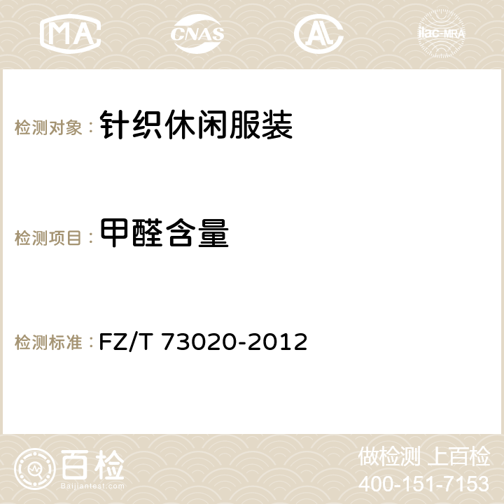 甲醛含量 针织休闲服装 FZ/T 73020-2012 5.3.13