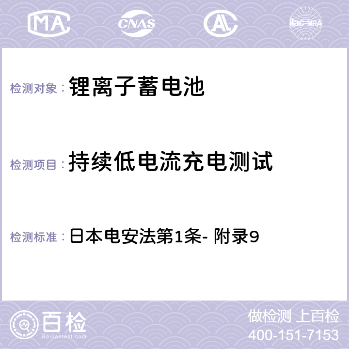 持续低电流充电测试 锂离子蓄电池的安全性要求 日本电安法第1条- 附录9 2.(1)