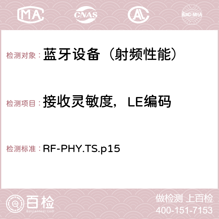 接收灵敏度，LE编码 《蓝牙射频物理层》 RF-PHY.TS.p15 4.5.25/4.5.26/4.5.31/4.5.32