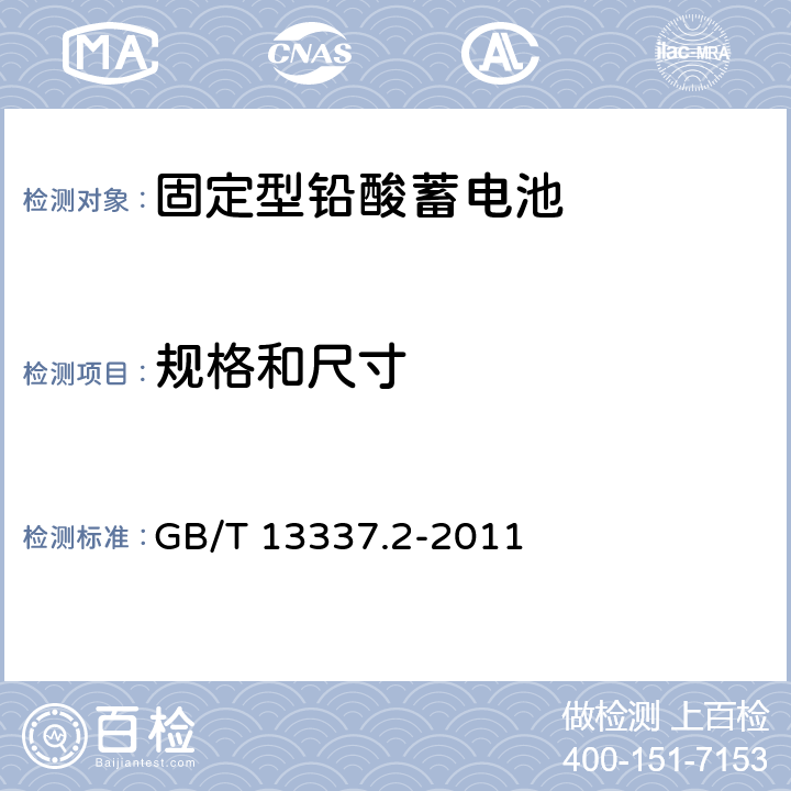 规格和尺寸 GB/T 13337.2-2011 固定型排气式铅酸蓄电池 第2部分:规格及尺寸
