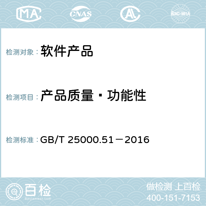 产品质量—功能性 系统与软件工程 系统与软件质量要求和评价(SQuaRE) 第51部分:就绪可用软件产品(RUSP)的质量要求和测试细则 GB/T 25000.51－2016 5.3.1