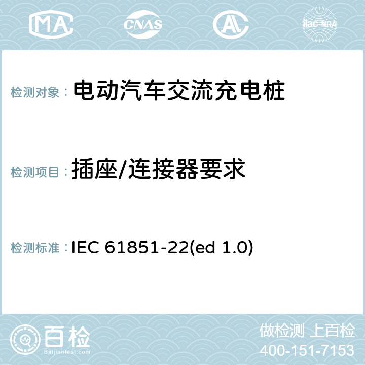 插座/连接器要求 电动汽车传导充电系统 第22部分：交流充电桩 IEC 61851-22(ed 1.0) 12