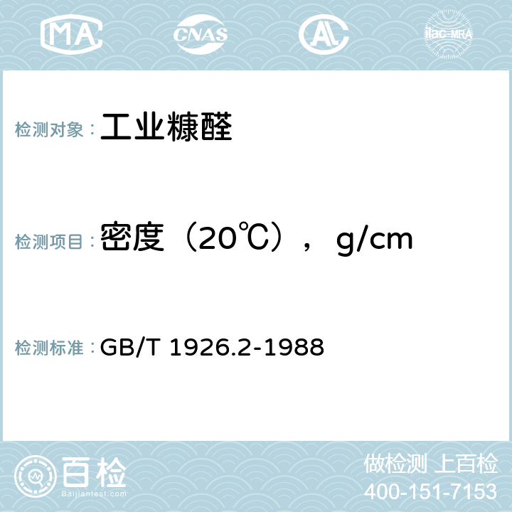 密度（20℃），g/cm<Sup>3</Sup> GB/T 1926.2-1988 工业糠醛试验方法