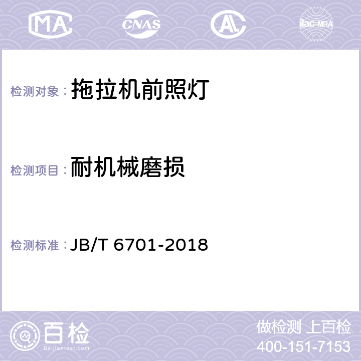 耐机械磨损 拖拉机前照灯 JB/T 6701-2018 5.10.11