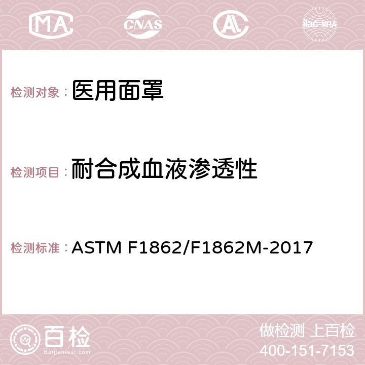 耐合成血液渗透性 医用面罩耐人工血渗透性试验方法（已知速度下固定量水平喷射） ASTM F1862/F1862M-2017