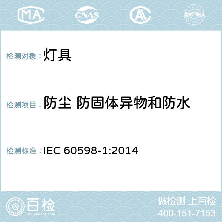 防尘 防固体异物和防水 灯具 第1部分: 一般要求与试验 IEC 60598-1:2014 9