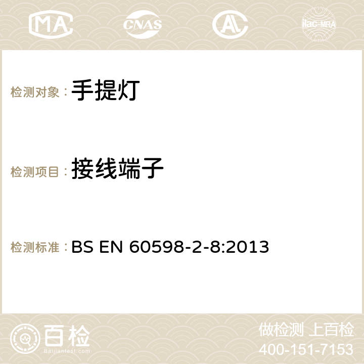 接线端子 灯具 第2-8部分:特殊要求 手提灯 BS EN 60598-2-8:2013 8.10