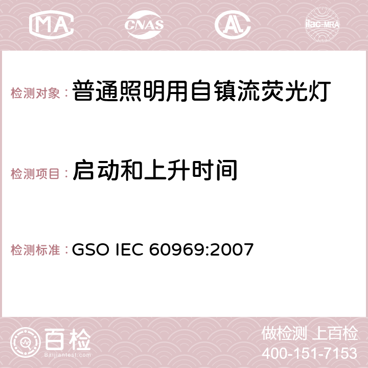 启动和上升时间 普通照明用自镇流荧光灯性能 GSO IEC 60969:2007 5