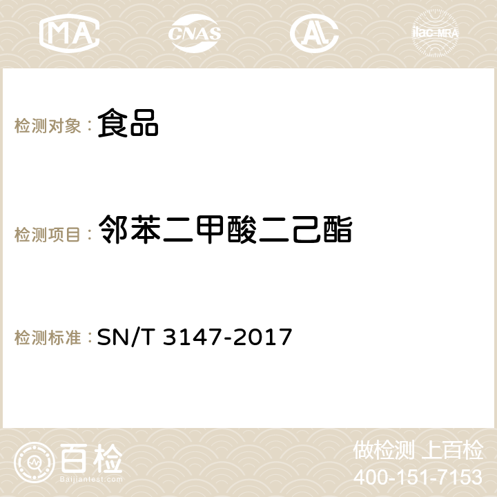 邻苯二甲酸二己酯 出口食品中邻苯二甲酸酯的测定方法 SN/T 3147-2017