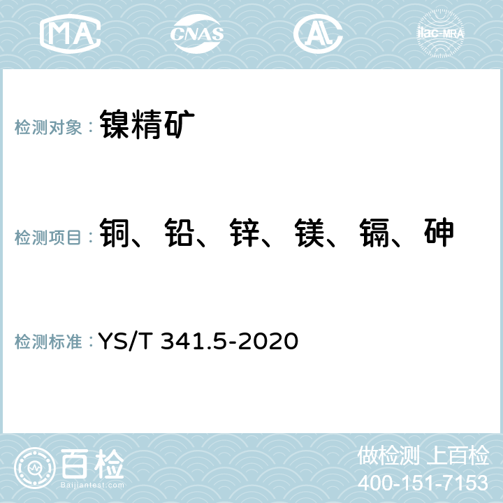 铜、铅、锌、镁、镉、砷 镍精矿化学分析方法 第5部分： 铜、铅、锌、镁、镉和砷含量的测定 电感耦合等离子体原子发射光谱法 YS/T 341.5-2020