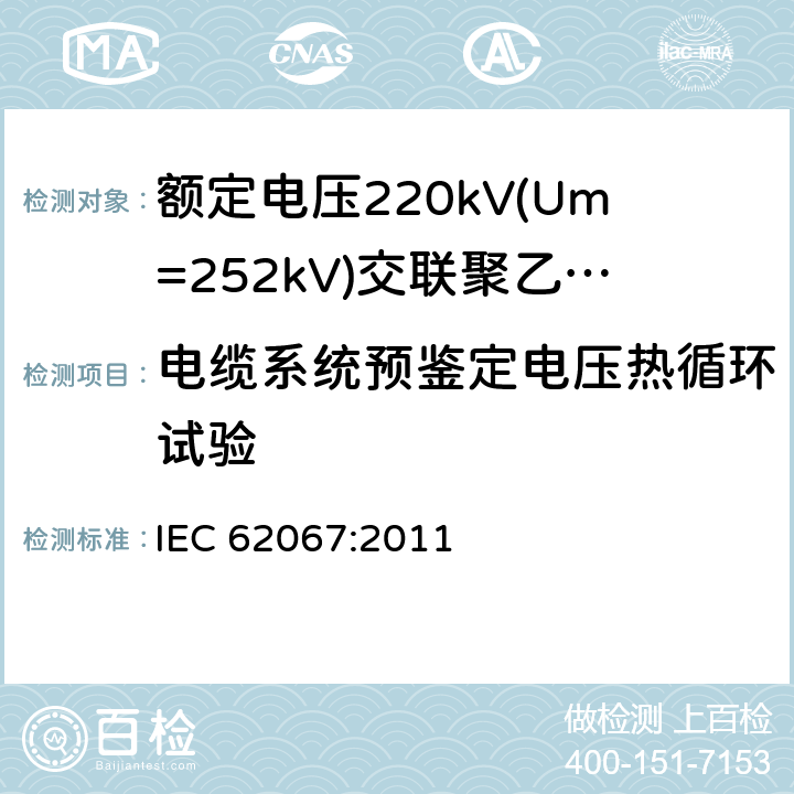 电缆系统预鉴定电压热循环试验 IEC 62067-2011 额定电压150kV(Um=170 kV)以上至500kV(Um=550kV)挤包绝缘及其附件的电力电缆 试验方法和要求