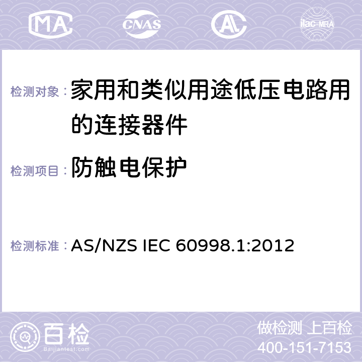 防触电保护 家用和类似用途低压电路用的连接器件 第1部分：通用要求 AS/NZS IEC 60998.1:2012 9