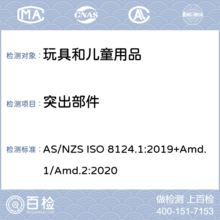 突出部件 玩具安全标准 第1部分　机械和物理性能 AS/NZS ISO 8124.1:2019+Amd.1/Amd.2:2020 4.8