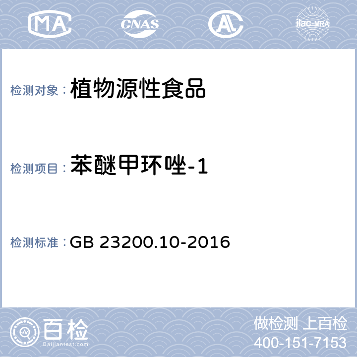 苯醚甲環唑-1 食品安全國家標準桑枝,金銀花,枸杞子和荷葉中488種農藥及相關化學品殘留量的測定氣相色譜-質譜法 GB 23200.10-2016