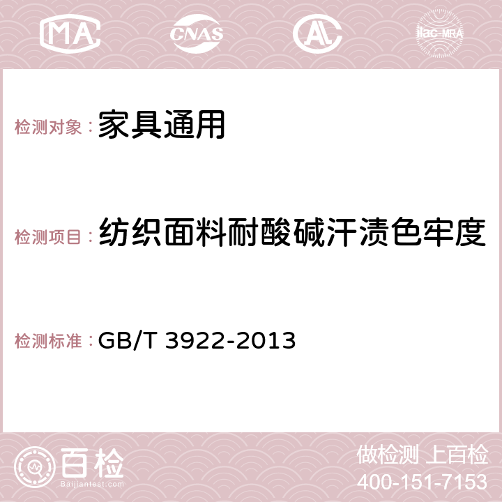 纺织面料耐酸碱汗渍色牢度 纺织品 色牢度试验 耐汗渍色牢度 GB/T 3922-2013