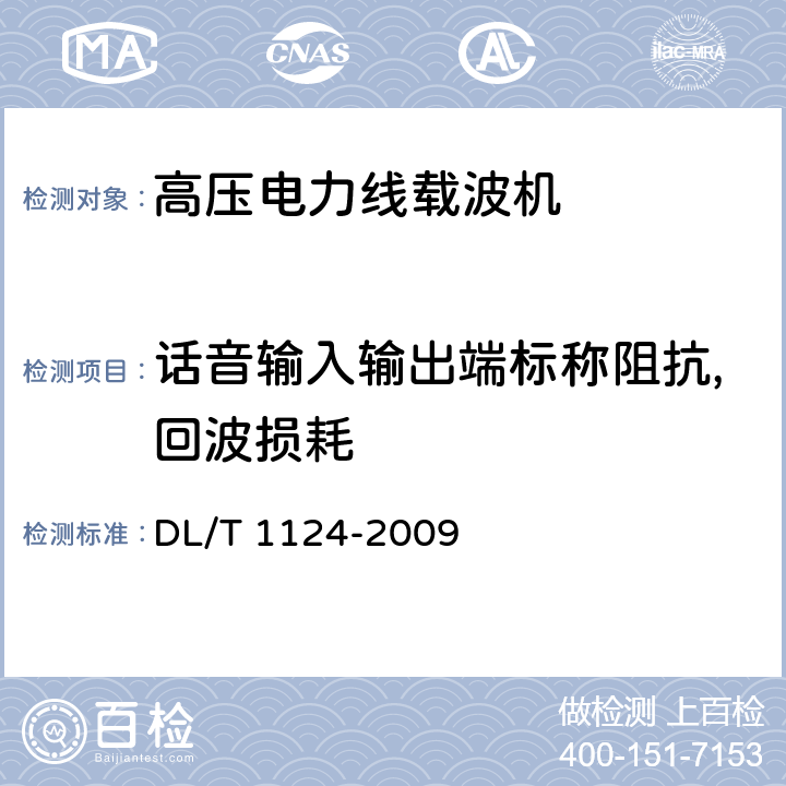 话音输入输出端标称阻抗,回波损耗 DL/T 1124-2009 数字电力线载波机