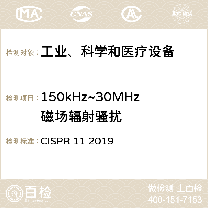 150kHz~30MHz磁场辐射骚扰 CISPR 11 2019 工业、科学和医疗设备 射频骚扰特性限值和测量方法  6