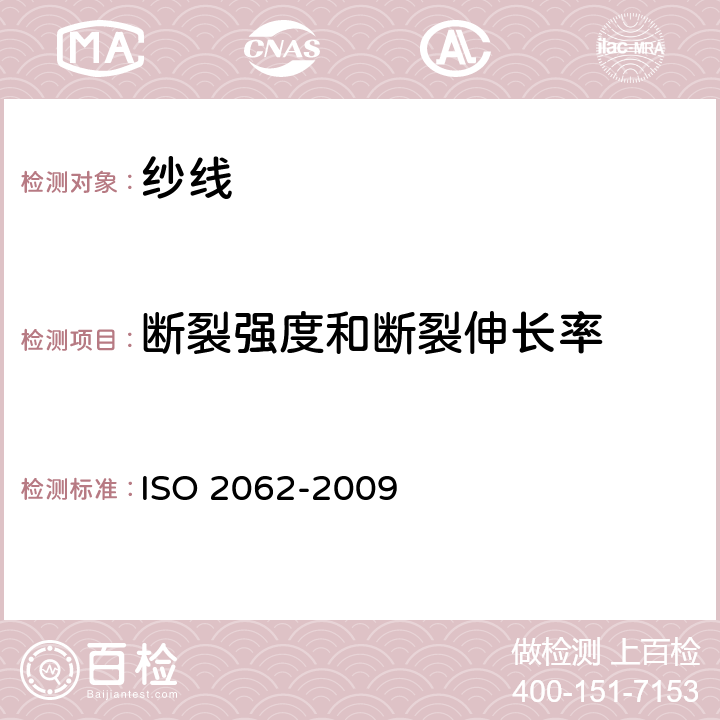 断裂强度和断裂伸长率 纺织品-卷筒纱单根纱线断裂强度和断裂伸长的测定 ISO 2062-2009