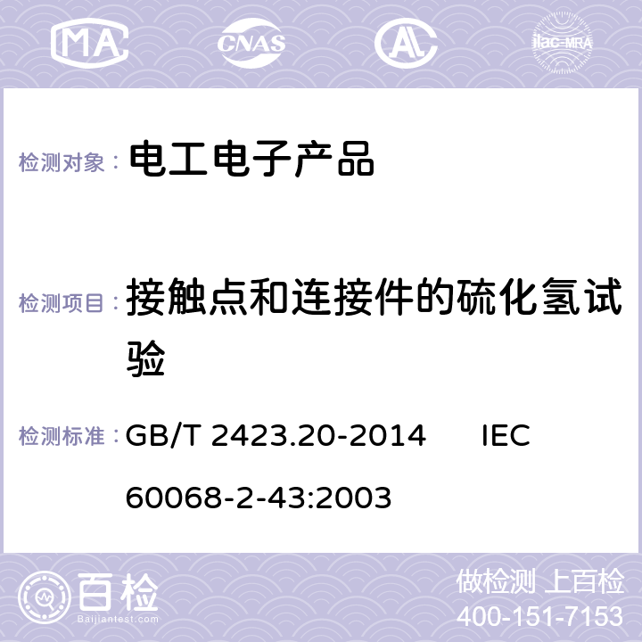 接触点和连接件的硫化氢试验 环境试验 第2部分：试验方法 试验Kd：接触点和连接件的硫化氢试验 GB/T 2423.20-2014 IEC 60068-2-43:2003 4