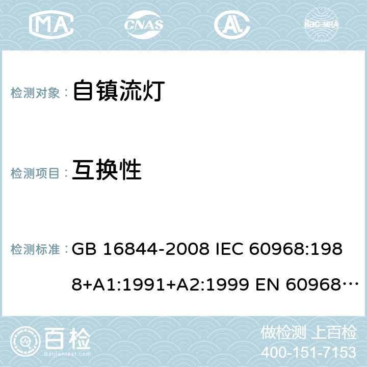 互换性 普通照明用自镇流灯的安全要求 GB 16844-2008 IEC 60968:1988+A1:1991+A2:1999 EN 60968:1990+A1:1993+A2:1999 5