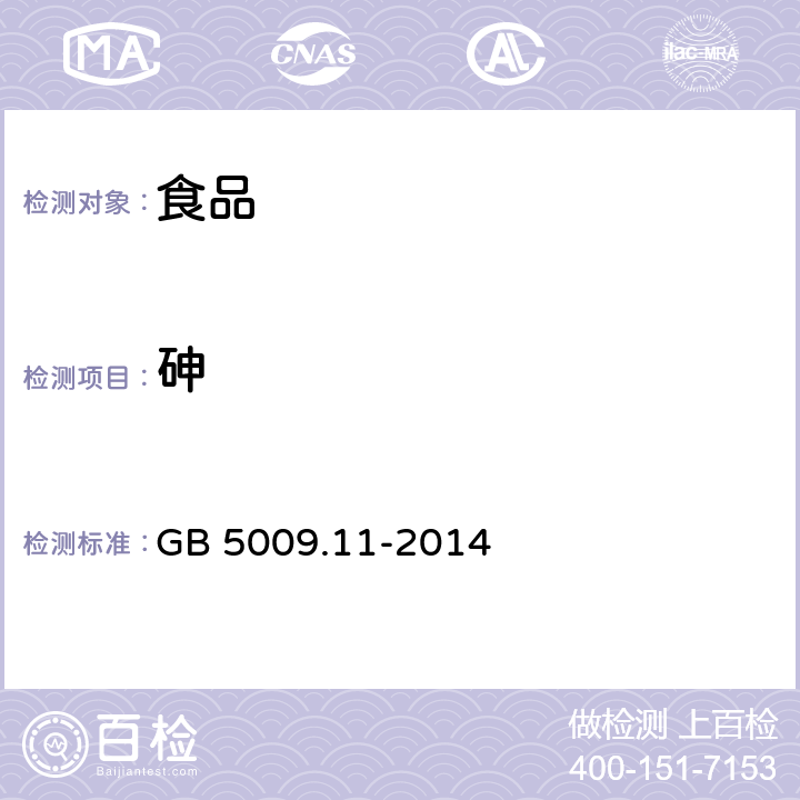 砷 食品安全国家标准 食品中总砷及无机砷的测定 GB 5009.11-2014 第一篇第二法