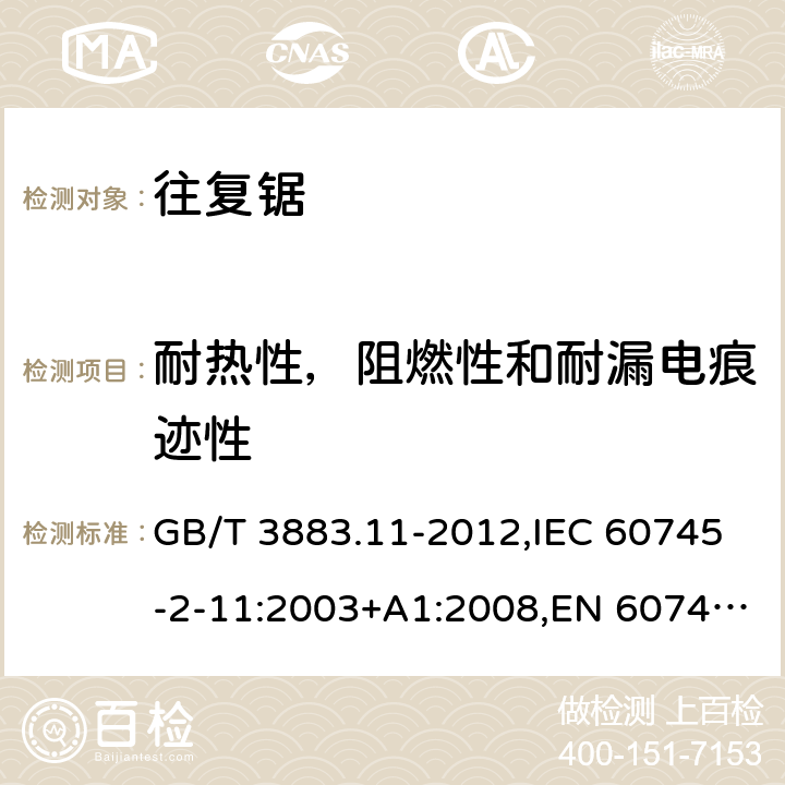 耐热性，阻燃性和耐漏电痕迹性 手持式电动工具的安全 第二部分：往复锯(曲线锯、刀锯)的专用要求 GB/T 3883.11-2012,IEC 60745-2-11:2003+A1:2008,EN 60745-2-11:2010 29