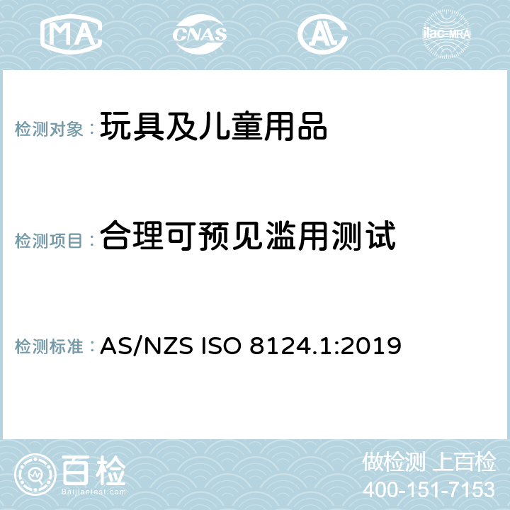合理可预见滥用测试 玩具安全 第1部分：机械和物理性能安全 AS/NZS ISO 8124.1:2019 5.24
