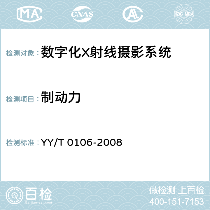 制动力 医用诊断X射线机通用技术条件 YY/T 0106-2008 5.5.4