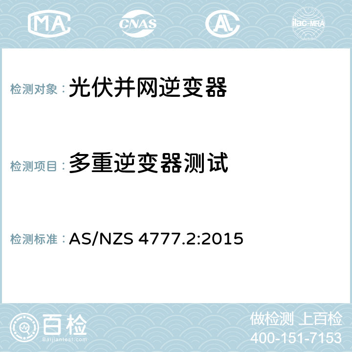 多重逆变器测试 AS/NZS 4777.2 能源系统通过逆变器的并网连接-第二部分：逆变器要求 :2015 附录 J