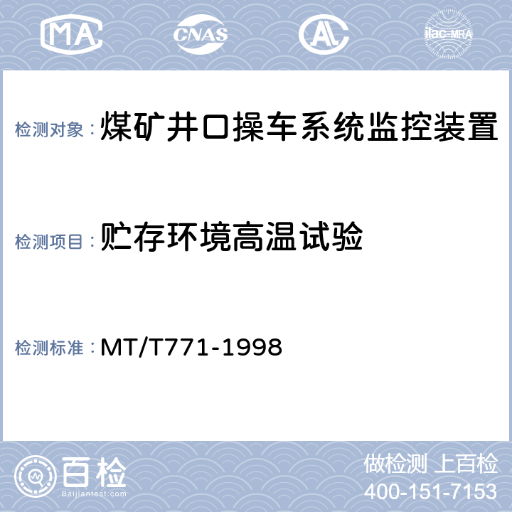 贮存环境高温试验 煤矿井口操车系统监控装置 MT/T771-1998 4.14.3
