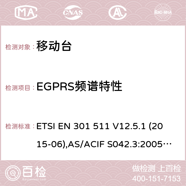 EGPRS频谱特性 全球移动通信系统(GSM);移动台(MS)设备;覆盖2014/53/EU 3.2条指令协调标准要求 ETSI EN 301 511 V12.5.1 (2015-06),AS/ACIF S042.3:2005, ETSI TS151 010-1 V13.11.0, AS/CA S042.1: 2018,ETSI EN 303 609 V12.5.1 5.3.29