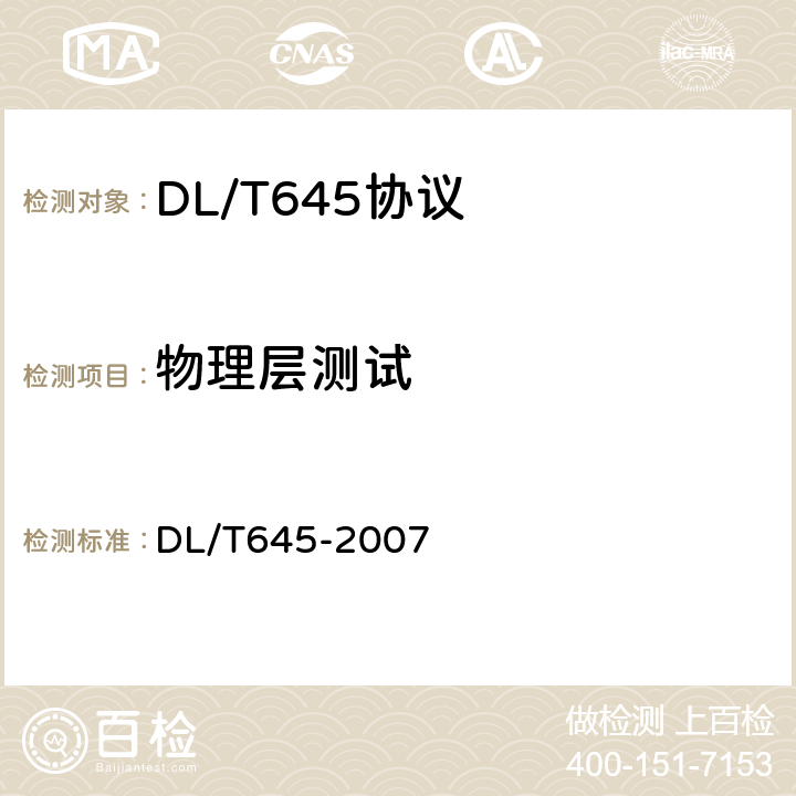 物理层测试 DL/T 645-2007 多功能电能表通信协议