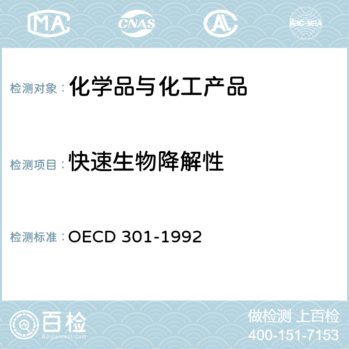 快速生物降解性 快速生物降解试验 OECD 301-1992