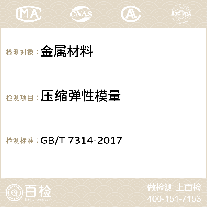 压缩弹性模量 金属材料 室温压缩试验方法 GB/T 7314-2017