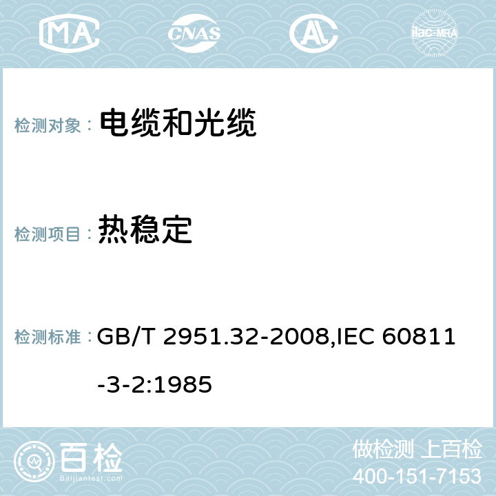 热稳定 电缆和光缆绝缘和护套材料通用试验方法 第32部分：聚氯乙烯混合料专用试验方法-失重试验- 热稳定性试验 GB/T 2951.32-2008,IEC 60811-3-2:1985