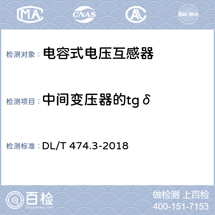 中间变压器的tgδ 现场绝缘试验实施导则 介质损耗因数tgδ试验 DL/T 474.3-2018 5