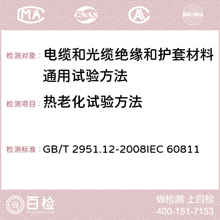 热老化试验方法 电缆和光缆绝缘和护套材料通用试验方法 弟12部分：通用试验方法—热老化试验方法 GB/T 2951.12-2008
IEC 60811-1-2:1985
EN 60811-1-2:1995