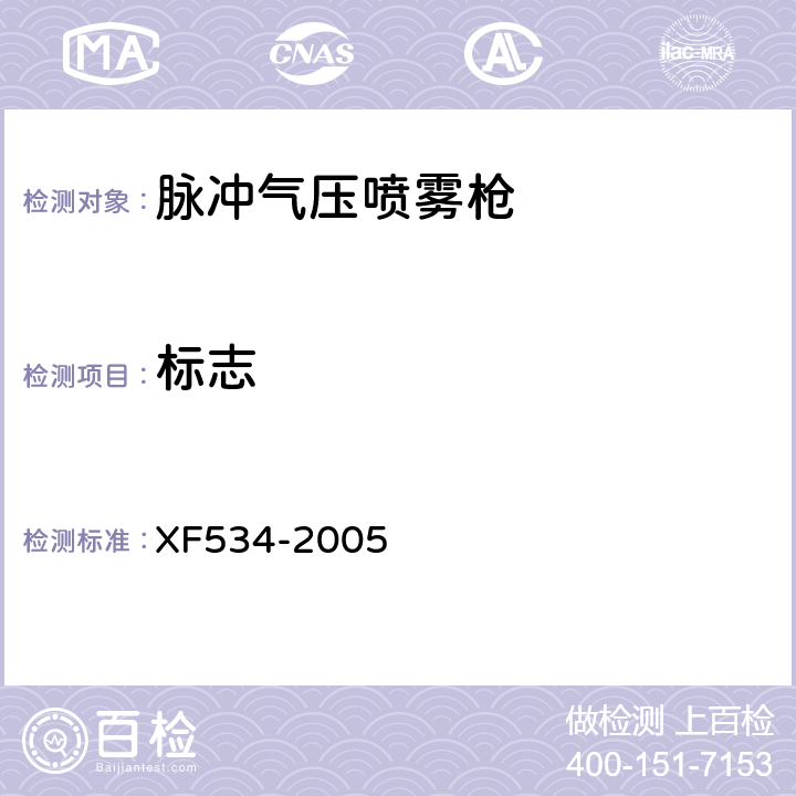 标志 《脉冲气压喷雾水枪通用技术条件》 XF534-2005 8.1