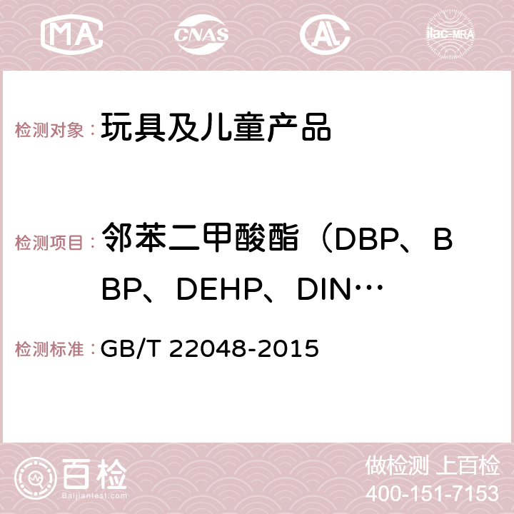 邻苯二甲酸酯（DBP、BBP、DEHP、DINP、DNOP、DIDP） 玩具及儿童用品中 聚氯乙烯塑料中邻苯二甲酸酯增塑剂的测定 GB/T 22048-2015