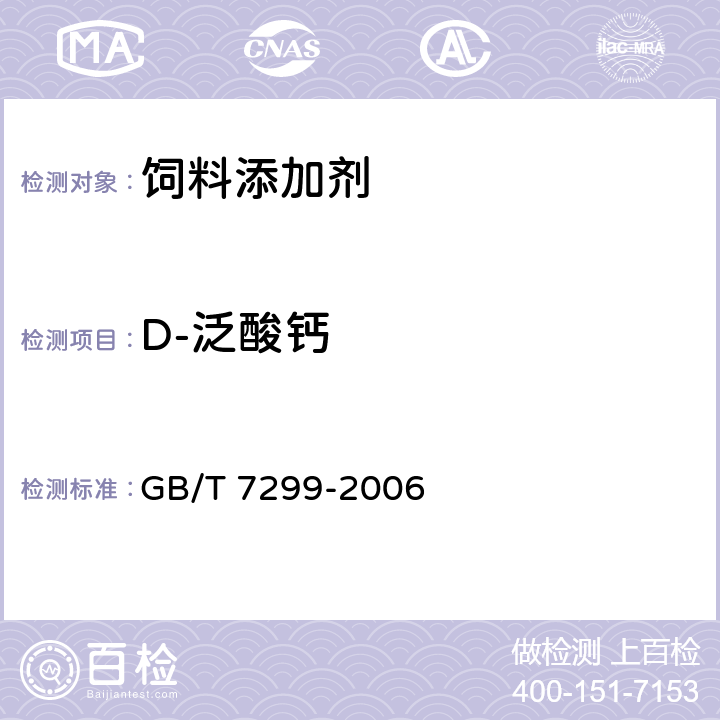 D-泛酸钙 饲料添加剂 D-泛酸钙 GB/T 7299-2006