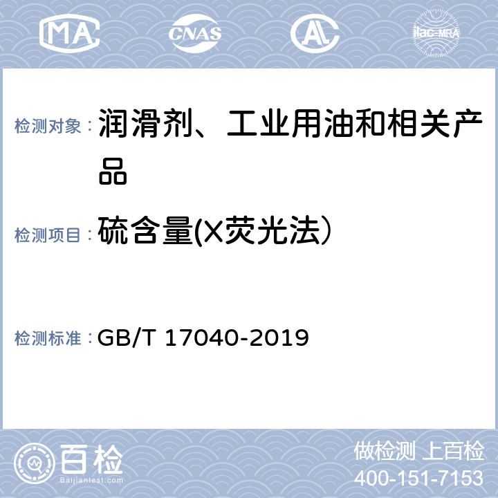 硫含量(X荧光法） 石油和石油产品硫含量的测定 能量色散X射线荧光光谱法 GB/T 17040-2019