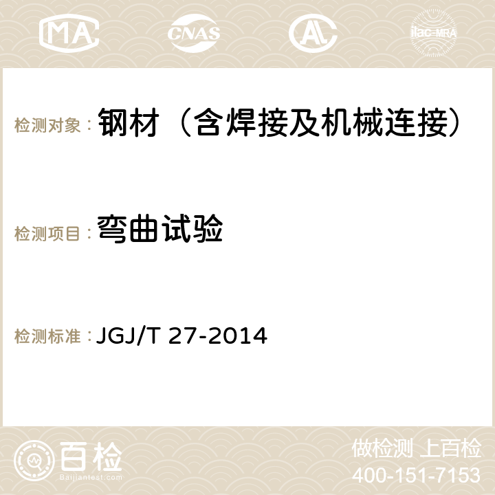 弯曲试验 《钢筋焊接接头试验方法标准》 JGJ/T 27-2014