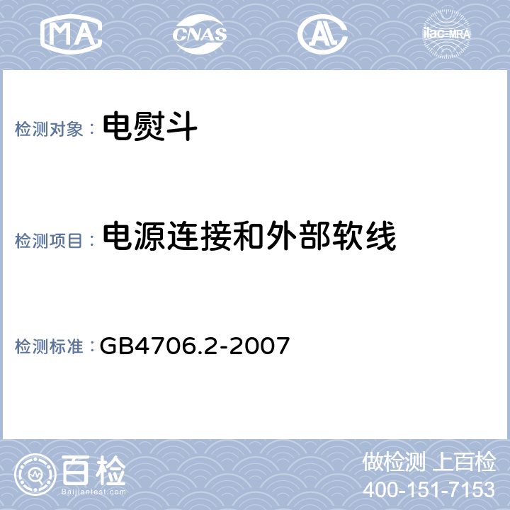 电源连接和外部软线 家用和类似用途电器的安全 第2部分:电熨斗的特殊要求 GB4706.2-2007 25