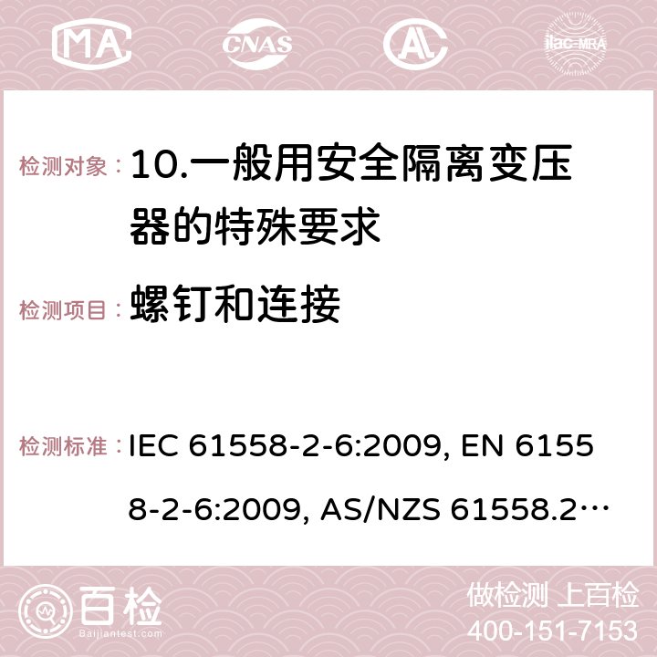 螺钉和连接 电源电压为1 100V及以下的变压器、电抗器、电源装置和类似产品的安全 第2-6部分：安全隔离变压器和内装安全隔离变压器的电源装置的特殊要求和试验 IEC 61558-2-6:2009, EN 61558-2-6:2009, AS/NZS 61558.2.6:2009 +A1:2012, 25