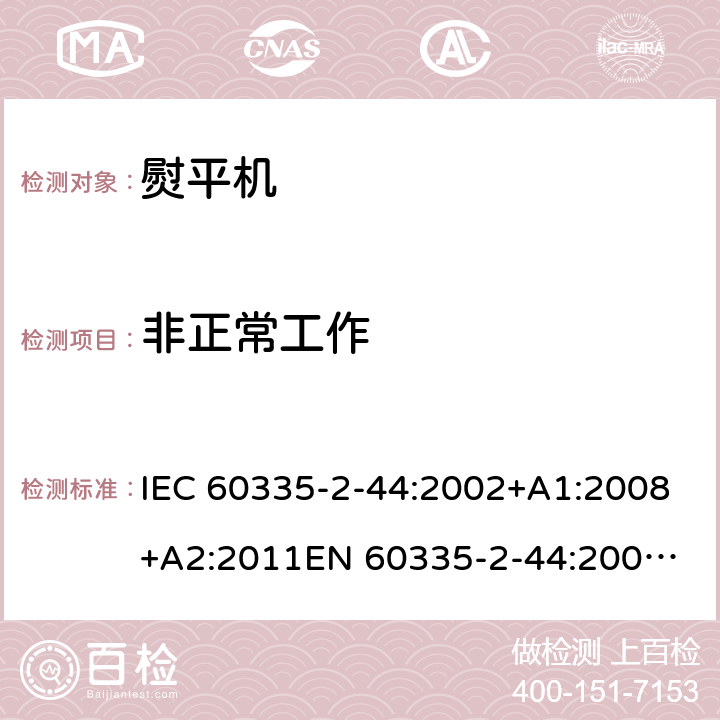 非正常工作 家用和類似用途電器的安全 熨平機的特殊要求 IEC 60335-2-44:2002+A1:2008+A2:2011
EN 60335-2-44:2002+A1:2008+A2:2012 19