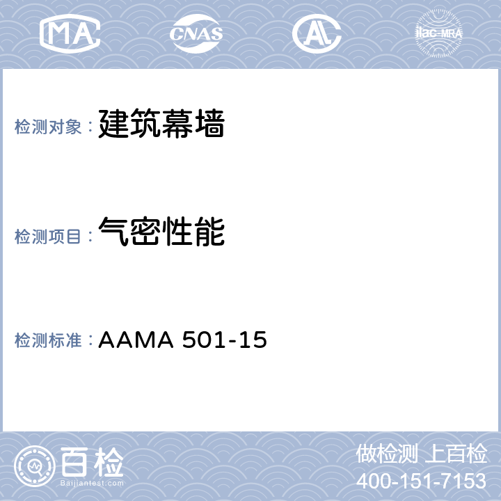 气密性能 建筑外墙测试方法 AAMA 501-15 5.5.1